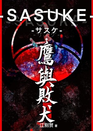 《(火影同人)SASUKE-サスケ·鹰与败犬》