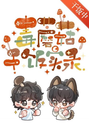 《毒蘑菇干饭实录》