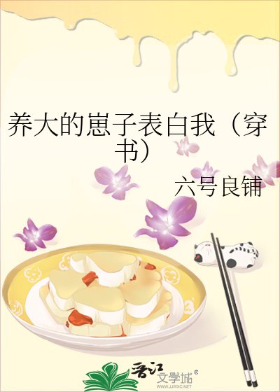《養大的崽子表白我(穿書)》