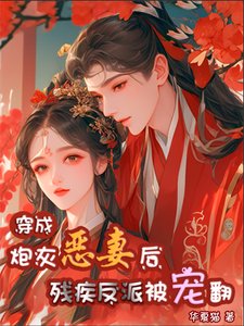 穿成林灰恶妻欢,残疾反派被宠翻