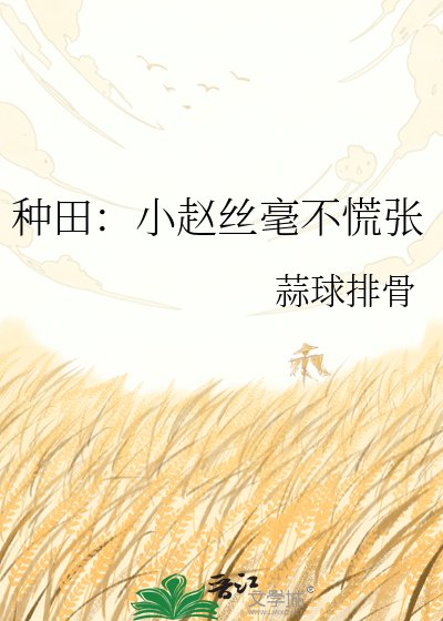 種田:小趙絲毫不慌張
