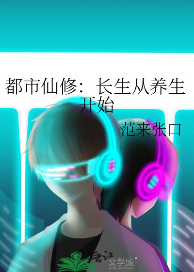《都市仙修:长生从养生开始》