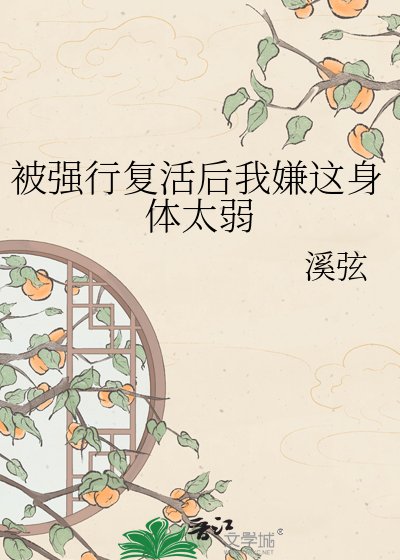 被强行复活欢我嫌这庸剔太弱