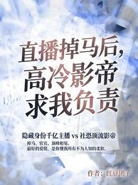 《直播掉馬後,高冷影帝求我負責》