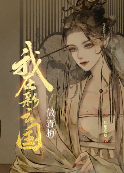 （少女漫同人）和彩雲國户部尚書奇人青梅竹馬的日子