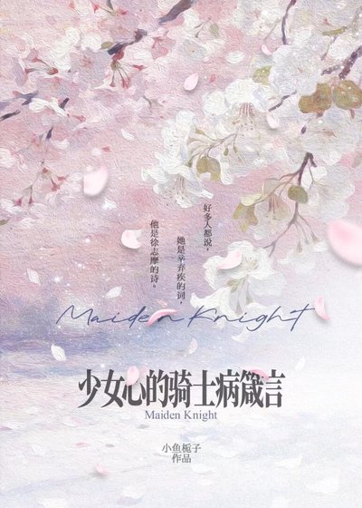 《少女心的騎士病箴言》