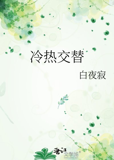 《冷热交替》