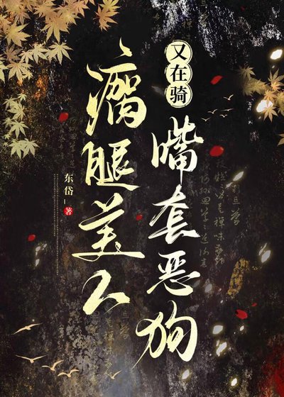 瘸腿美人又在騎嘴套惡狗