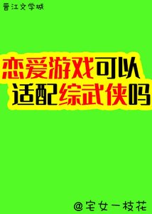 恋爱系统可以适配综武侠吗