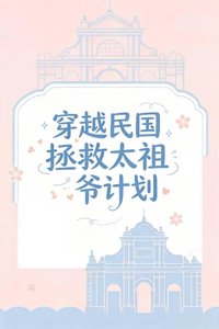 穿越民国拯救太祖爷爷计划