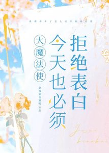 大魔法使今天也必须拒绝表沙