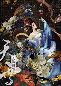 《为他守寡的第三百年》