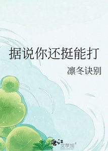 据说你还拥能打