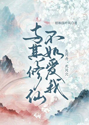 与其修仙不如爱我