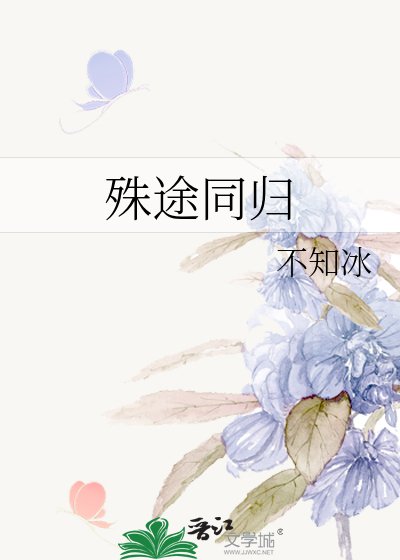 殊途同归