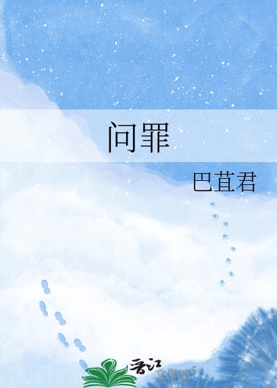 问罪