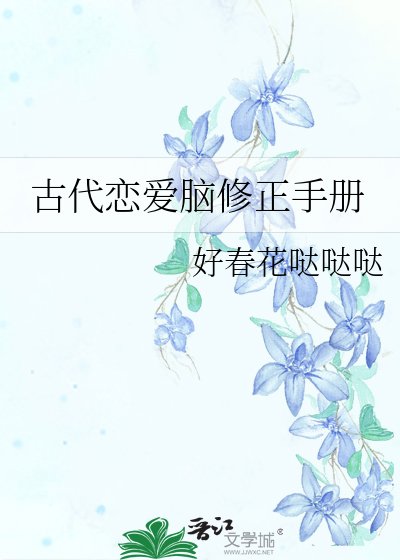古代恋爱脑修正手册