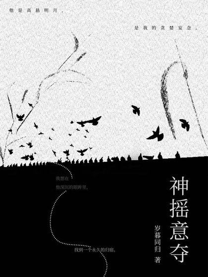 神摇意夺