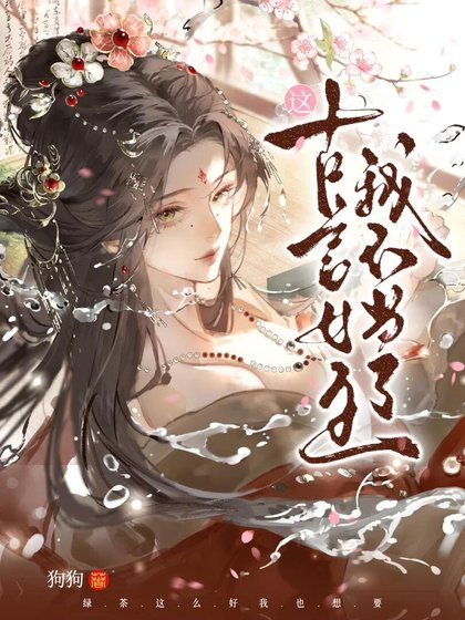 这古言女主我不当了