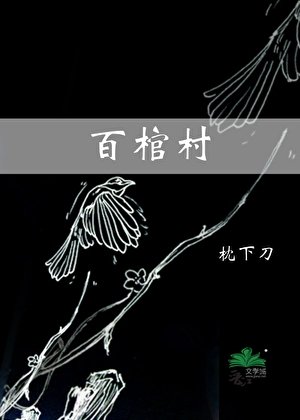 百棺村