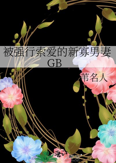 被强行索爱的新寡男妻GB