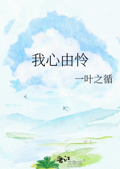 《我心由怜》