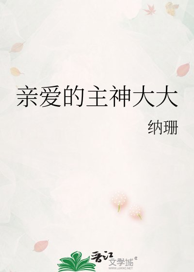 亲爱的主神大大