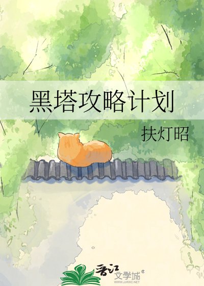 黑塔功略计划