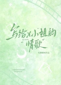 《写给X小姐的情歌》