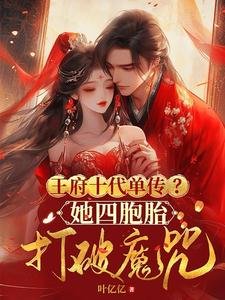 《王府十代單傳?她四胞胎打破魔咒》
