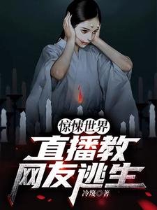 惊悚世界:直播用网友逃生