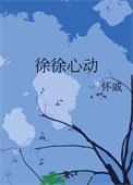 《徐徐心东》
