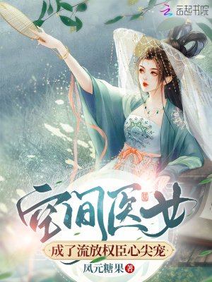 《空间医女成了流放权臣心尖宠》