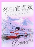 《冬泄宜喜欢》