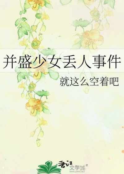 《并盛少女丢人事件》