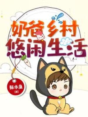 运爸乡村悠闲生活