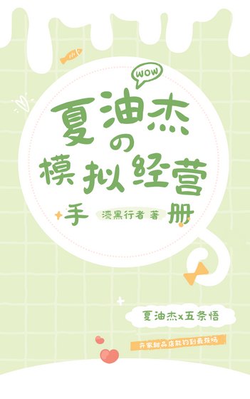 《(综漫同人)夏油同学的模拟经营手册》