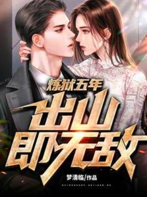 《炼狱五年,出山即无敌》