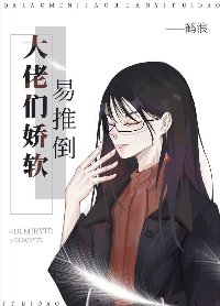 《大佬们娇软易推倒》