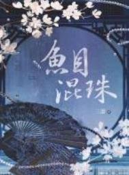 《鱼目混珠》