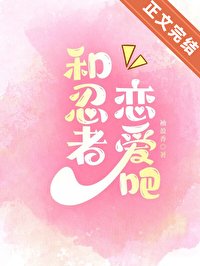 《(火影同人)和忍者恋爱吧!》