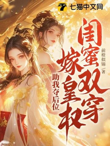 《闺蜜双穿!嫁皇权!助我夺后位》