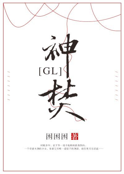 《神焚(GL)》