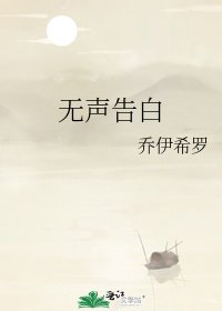 无声告白