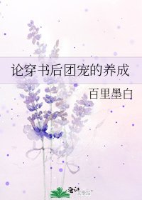 论穿书后团宠的养成