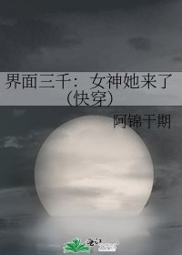 《界面三千:女神她来了(嚏穿)》