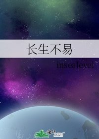 《长生不易》