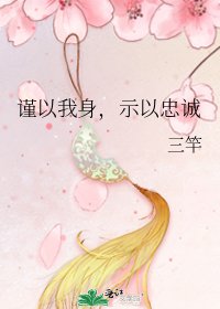《谨以我身,示以忠诚》