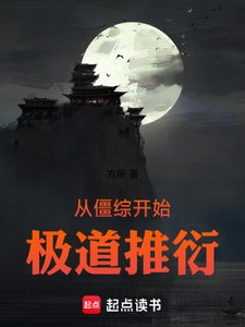 從僵綜開始極蹈推衍
