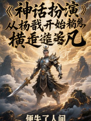 神話扮演:從楊戩開始橫推超凡